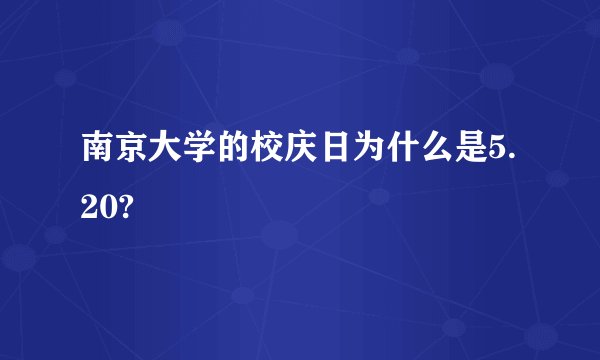 南京大学的校庆日为什么是5.20?
