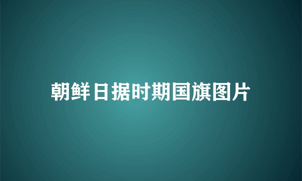 朝鲜日据时期国旗图片