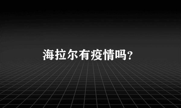海拉尔有疫情吗？