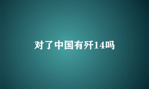 对了中国有歼14吗