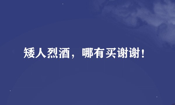 矮人烈酒，哪有买谢谢！