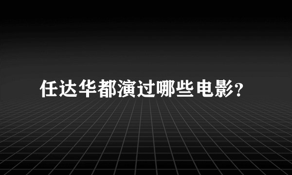 任达华都演过哪些电影？