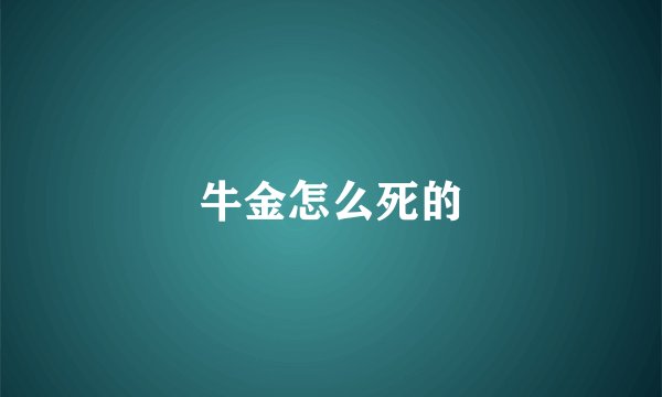 牛金怎么死的