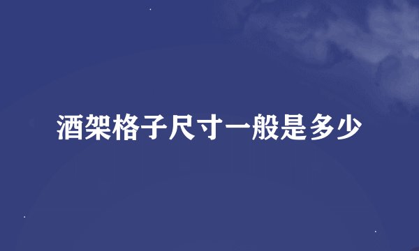 酒架格子尺寸一般是多少