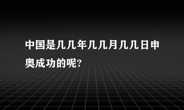 中国是几几年几几月几几日申奥成功的呢?