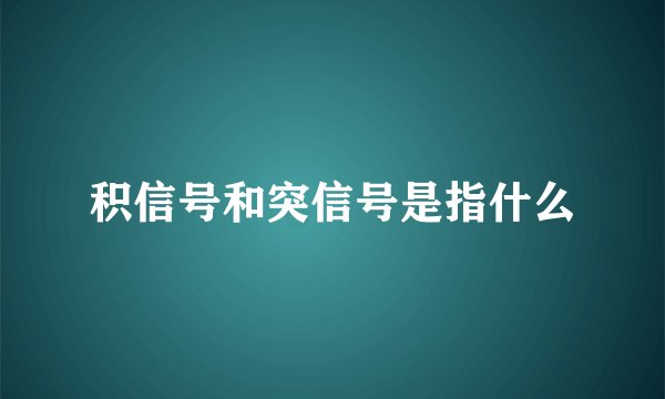 积信号和突信号是指什么
