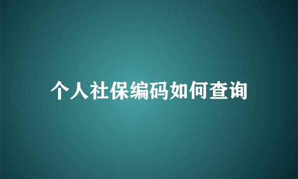 个人社保编码如何查询