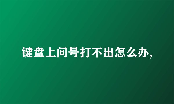 键盘上问号打不出怎么办,
