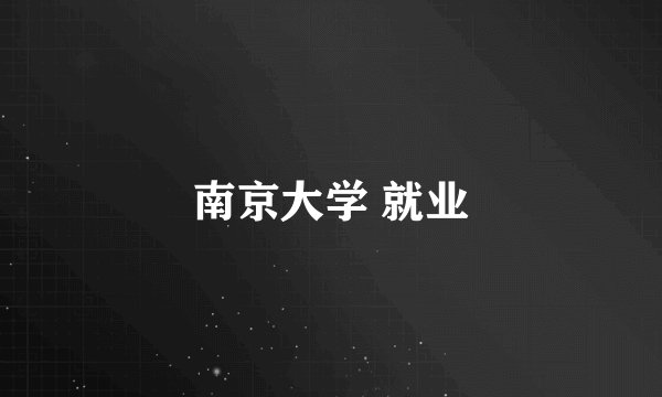 南京大学 就业