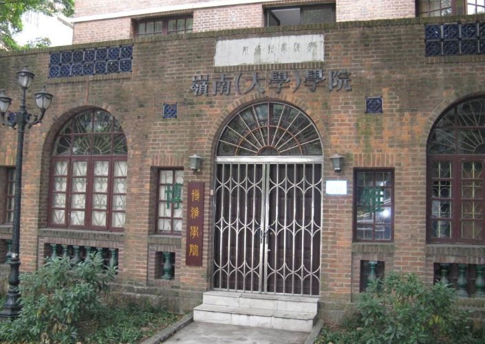 中山大学岭南学院是私立的本B学院，还是中山大学下属的一个学院