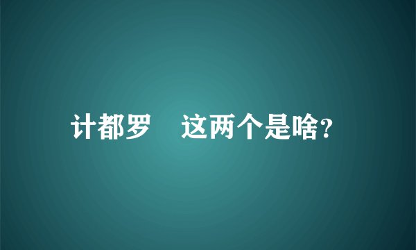 计都罗睺这两个是啥？