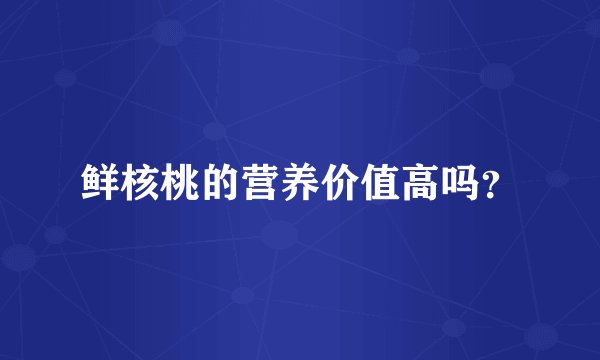 鲜核桃的营养价值高吗？