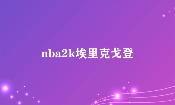 nba2k埃里克戈登