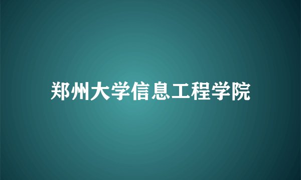 郑州大学信息工程学院