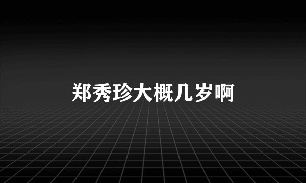 郑秀珍大概几岁啊
