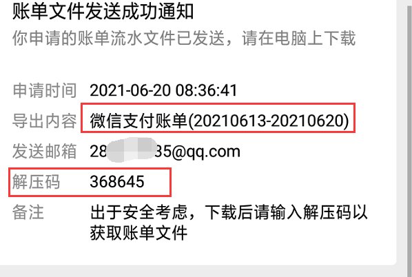 微信账单导出后压缩文件的解压码是多少？
