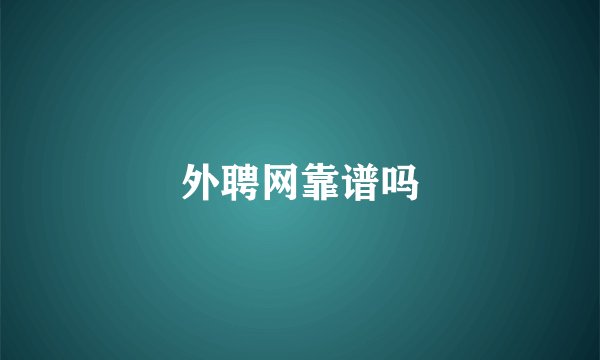 外聘网靠谱吗