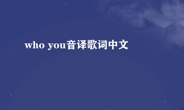 who you音译歌词中文