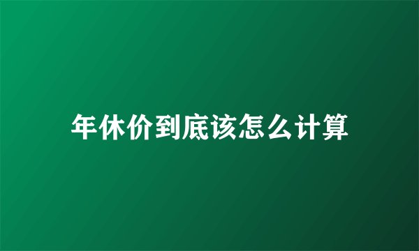 年休价到底该怎么计算