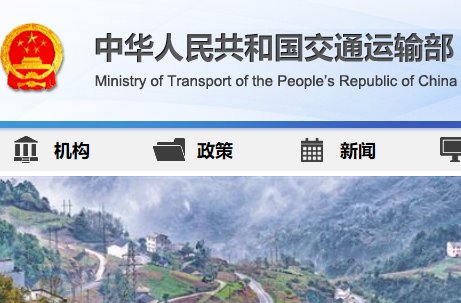 2016年交通运输部公安局改制情况