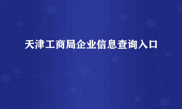 天津工商局企业信息查询入口
