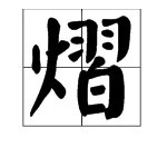 “火羽白”是什么字，新华字典有这个字吗？