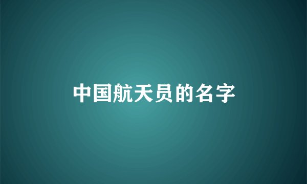中国航天员的名字