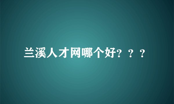 兰溪人才网哪个好？？？