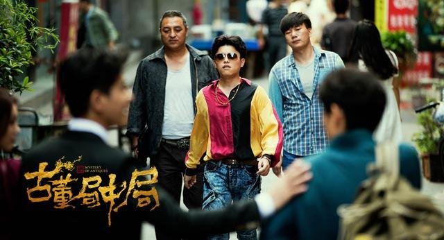 电影《古董局中局》中，“药不然”最后的下场是怎样的？