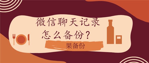 微信上的聊天记录如何备份到云端上