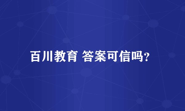 百川教育 答案可信吗？