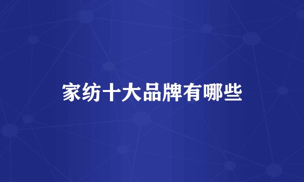 家纺十大品牌有哪些
