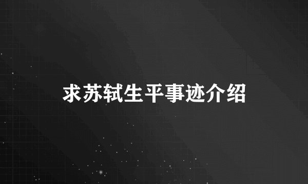 求苏轼生平事迹介绍