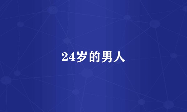 24岁的男人
