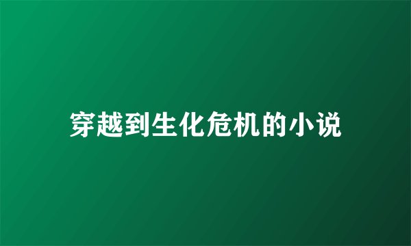 穿越到生化危机的小说