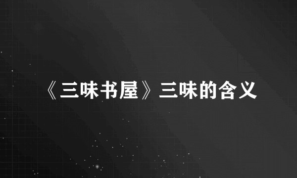 《三味书屋》三味的含义