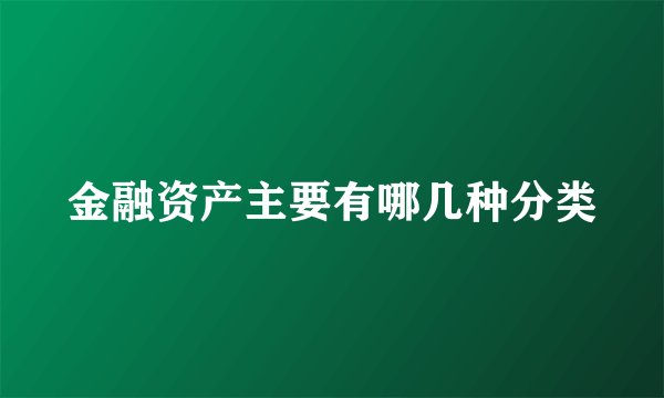 金融资产主要有哪几种分类
