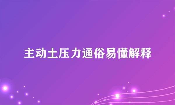 主动土压力通俗易懂解释