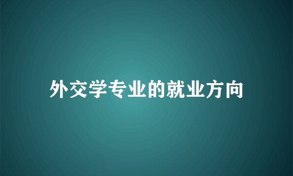 外交学专业的就业方向