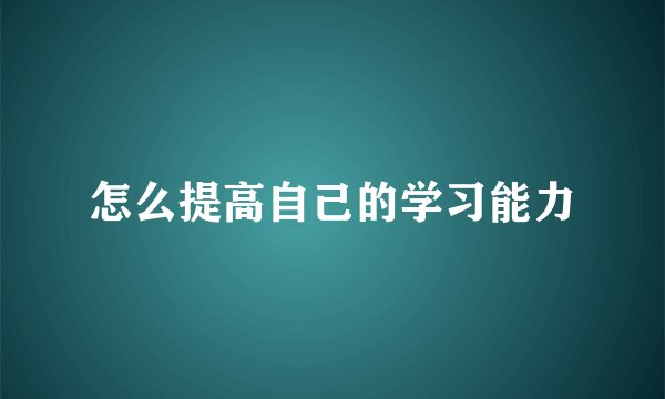 怎么提高自己的学习能力