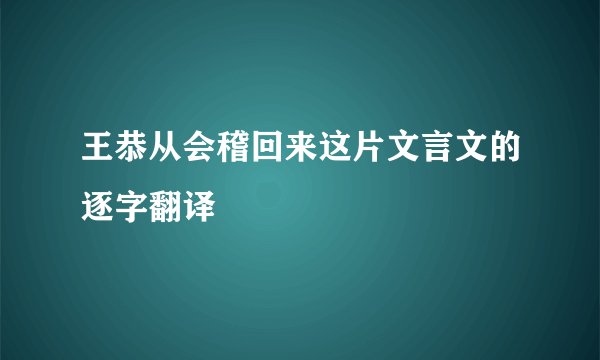 王恭从会稽回来这片文言文的逐字翻译