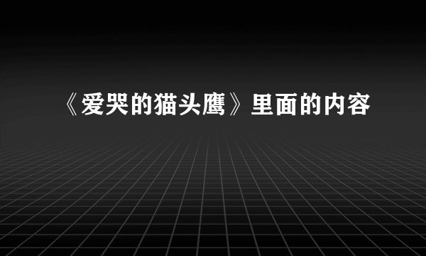 《爱哭的猫头鹰》里面的内容