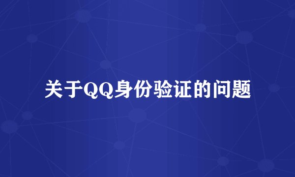 关于QQ身份验证的问题