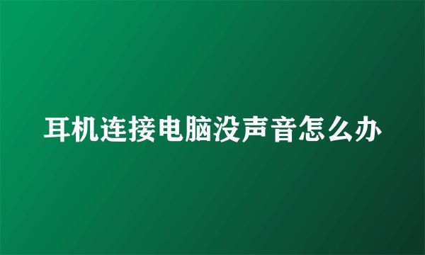 耳机连接电脑没声音怎么办