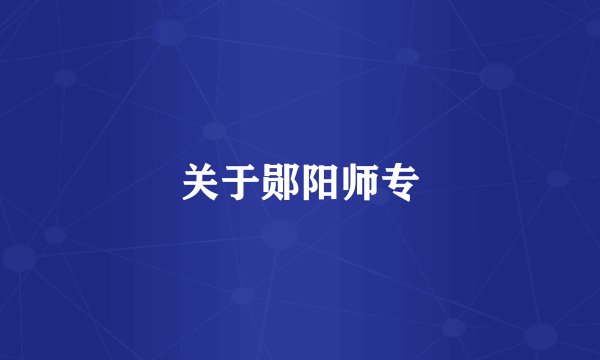关于郧阳师专