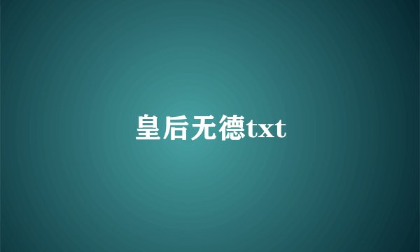 皇后无德txt