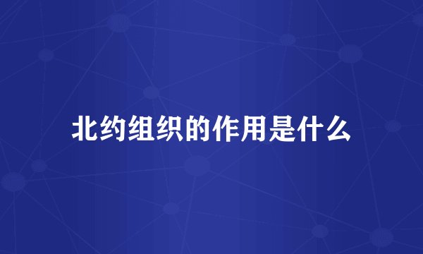 北约组织的作用是什么