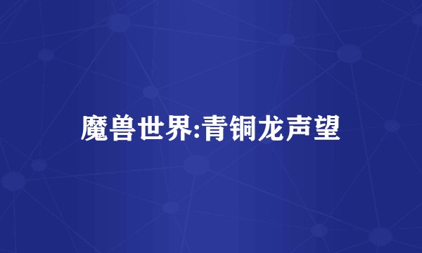 魔兽世界:青铜龙声望