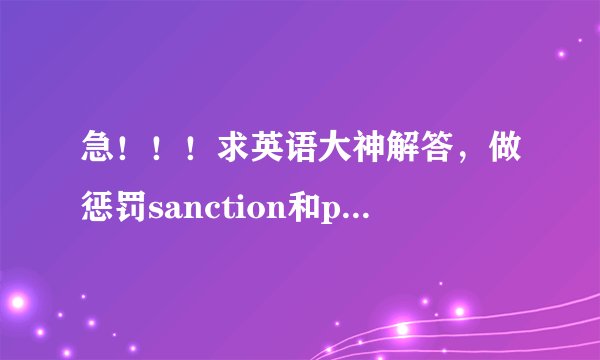急！！！求英语大神解答，做惩罚sanction和punish区别
