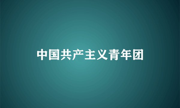中国共产主义青年团